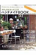 ナチュラルガーデニングハンドメイドＢＯＯＫ