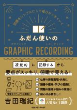 ふだん使いのＧＲＡＰＨＩＣ　ＲＥＣＯＲＤＩＮＧ　問題をシンプルにして毎日がうまくいく