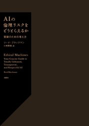 ＡＩの倫理リスクをどうとらえるか　実装のための考え方