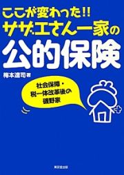 ここが変わった！！サザエさん一家の公的保険