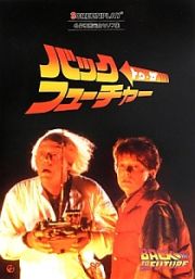 バック・トゥ・ザ・フューチャー＜改訂版＞　名作映画完全セリフ集