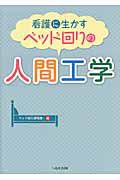 看護に生かす　ベッド回りの人間工学