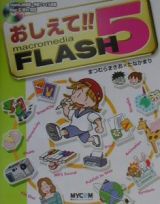 おしえて！！ｍａｃｒｏｍｅｄｉａ　ＦＬＡＳＨ　５