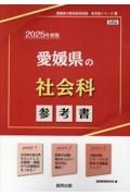 愛媛県の社会科参考書　２０２５年度版