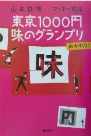 東京１０００円味のグランプリおかわり！