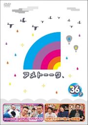 アメトーーク！ＤＶＤ３６　ア