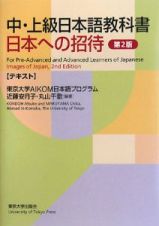 日本への招待＜第２版＞　テキスト
