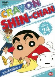 クレヨンしんちゃん　ＤＶＤ　ＴＶ版傑作選２４