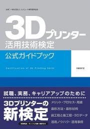 ３Ｄプリンター活用技術検定　公式ガイドブック