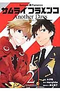 サムライフラメンコ　Ａｎｏｔｈｅｒ　Ｄａｙｓ