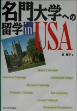 名門大学への留学ｉｎ　ＵＳＡ