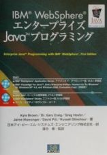 ＩＢＭ　ＷｅｂＳｐｈｅｒｅエンタープライズＪａｖａプログラミング