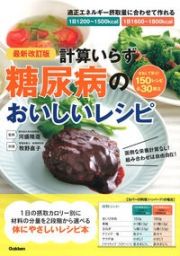 計算いらず糖尿病のおいしいレシピ　１日の摂取カロリー別に材料の分量を２段階から選べる