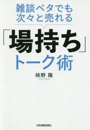 雑談ベタでも次々と売れる「場持ち」トーク術