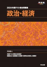 共通テスト総合問題集　政治・経済　２０２４