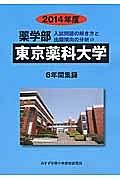 東京薬科大学　薬学部　入試問題の解き方と出題傾向の分析　２０１４