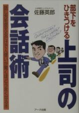 部下をひきつける上司の会話術