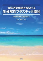 海洋汚染問題を解決する生分解性プラスチック開発　分解性評価から新素材まで