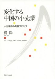 変化する中国の小売業