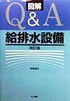 図解Ｑ＆Ａ給排水設備