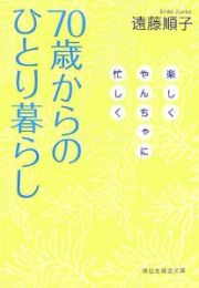 ７０歳からのひとり暮らし