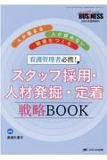 看護管理者必携！スタッフ採用・人材発掘・定着戦略ＢＯＯＫ　人が集まる・人が辞めない職場をつくる　Ｎｕｒｓｉｎｇ　ＢＵＳｉＮＥＳＳ２０２１年夏季増刊