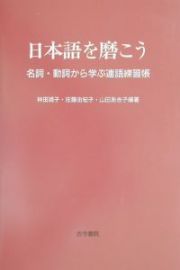 日本語を磨こう