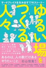 ゆるい場をつくる人々　サードプレイスを生み出す１７のストーリー