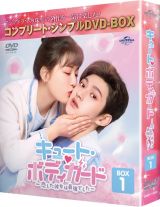 キュート・ボディガード～恋した彼女は最強でした～　ＢＯＸ１　＜コンプリート・シンプルＤＶＤ‐ＢＯＸ５，５００円シリーズ＞【期間限定生産】