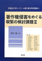 著作権侵害をめぐる喫緊の検討課題