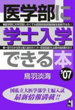 医学部に学士入学できる本　２００７