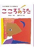 みんなで読む詩・ひとりで読む詩　こころのうた