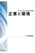 企業と環境　ＳＤＧｓ時代における意思決定の新潮流