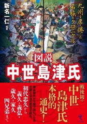 図説　中世島津氏　九州を席捲した名族のクロニクル