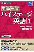 中高一貫　ハイステージ英語　中学１・２年生用