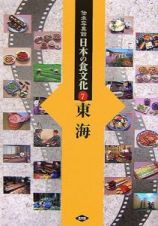 伝承写真館日本の食文化　東海