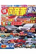 チャレンジ！（得）国産車選び　２００５