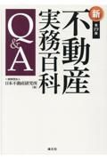 不動産実務百科Ｑ＆Ａ　改訂