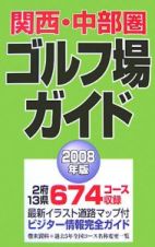 関西・中部圏ゴルフ場ガイド　２００８