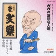 松山鏡～ＮＨＫ落語名人選～八代目　桂文楽