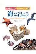 教科書にでてくる生きものウォッチング　海に行（い）こう