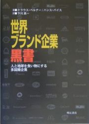 世界ブランド企業黒書