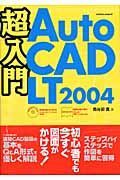 超入門ＡｕｔｏＣＡＤ　ＬＴ２００４