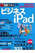 ビジネスｉＰａｄ