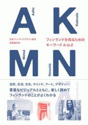 フィンランドを知るためのキーワード　Ａ　ｔｏ　Ｚ