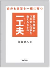 自分も後輩も一緒に育つ　若手公務員がはじめて仕事を教えるときの一工夫