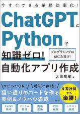 ＣｈａｔＧＰＴとＰｙｔｈｏｎで知識ゼロ！　自動化アプリ作成