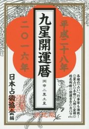 九星開運暦　平成２８年