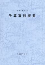 予算事務提要　平成２８年