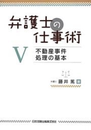 弁護士の仕事術　不動産事件処理の基本